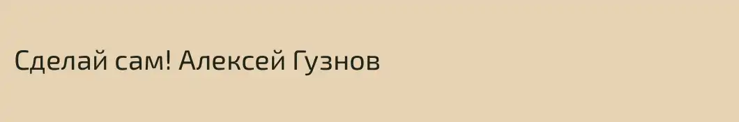 Сделай сам! Алексей Гузнов